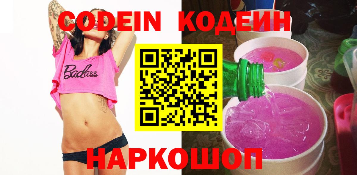 Кодеин Purple Drank  Вход с VPN  Кодеиновый сироп Lean напиток Lean (лин)  Балахна 